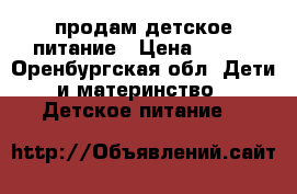 продам детское питание › Цена ­ 340 - Оренбургская обл. Дети и материнство » Детское питание   